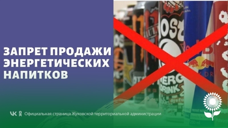 О запрете продажи энергетиков несовершеннолетним.