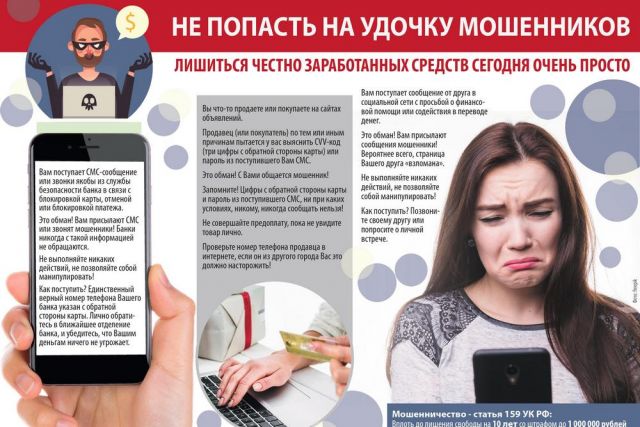 Как не попасть на удочку мошенников!.