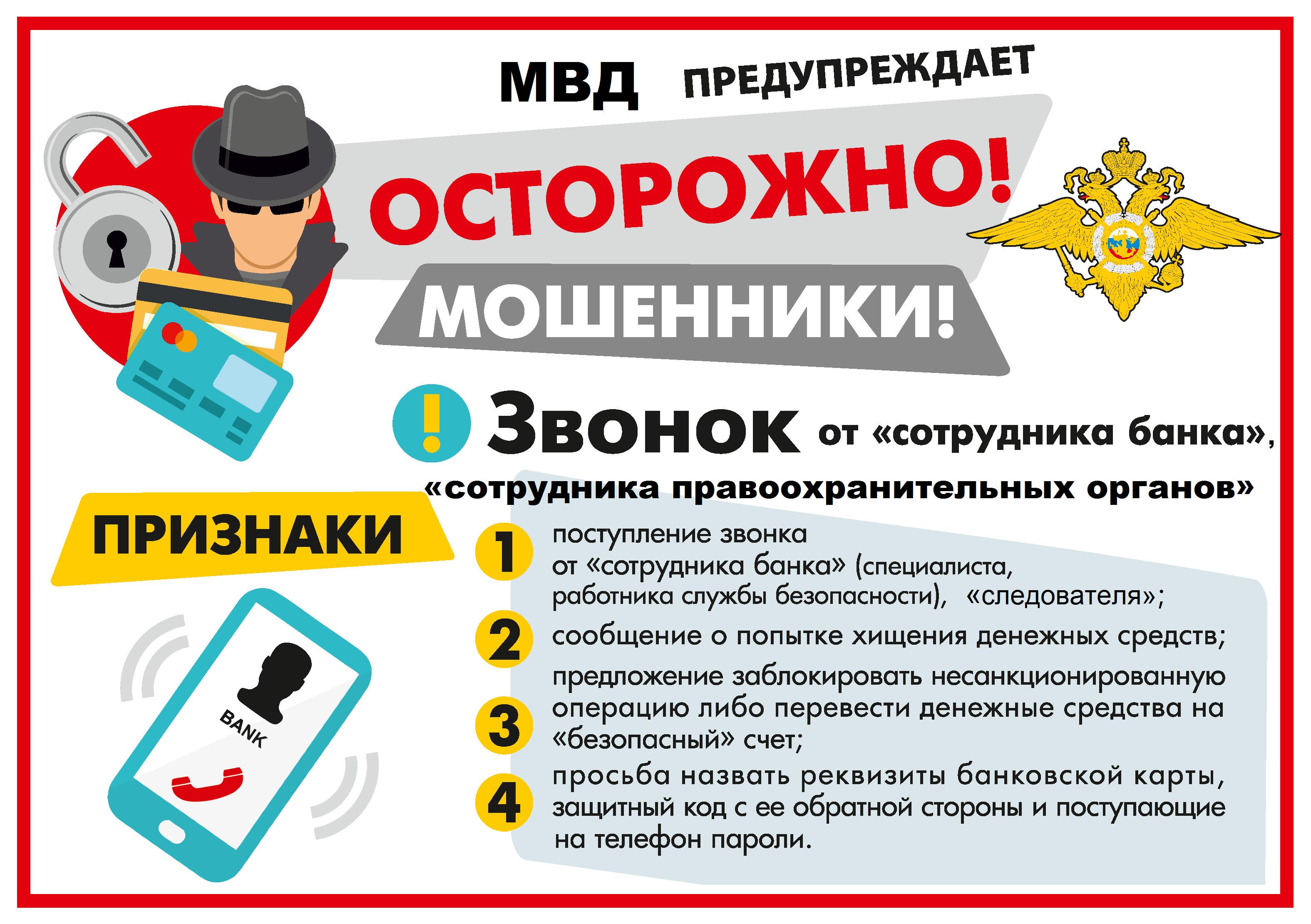 Осторожно! Мошенники!.