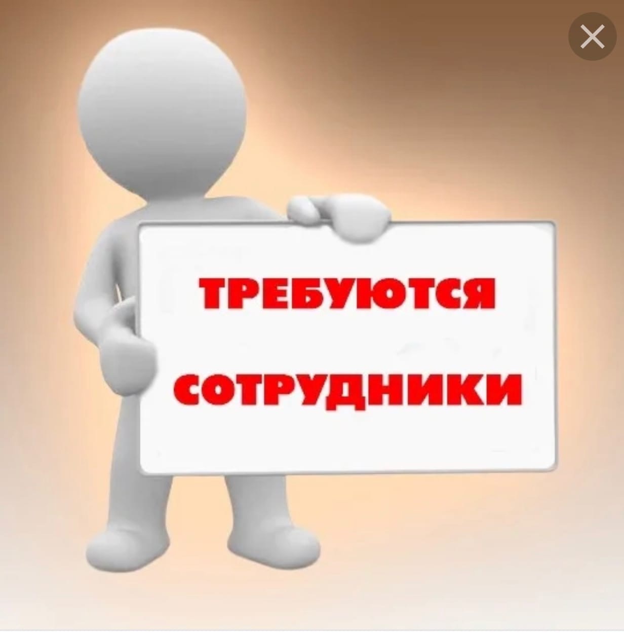 Требуются сотрудники.