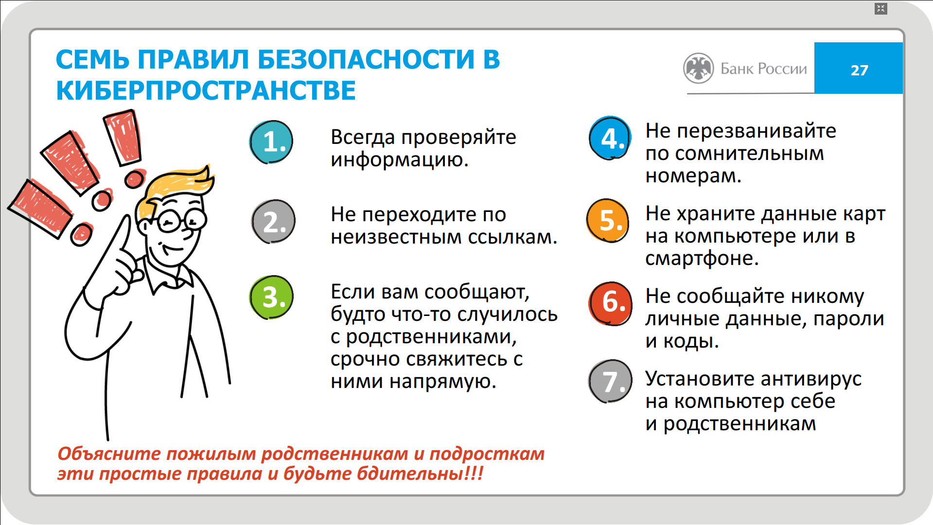 СЕМЬ ПРАВИЛ БЕЗОПАСНОСТИ В КИБЕРПРОСТРАНСТВЕ..