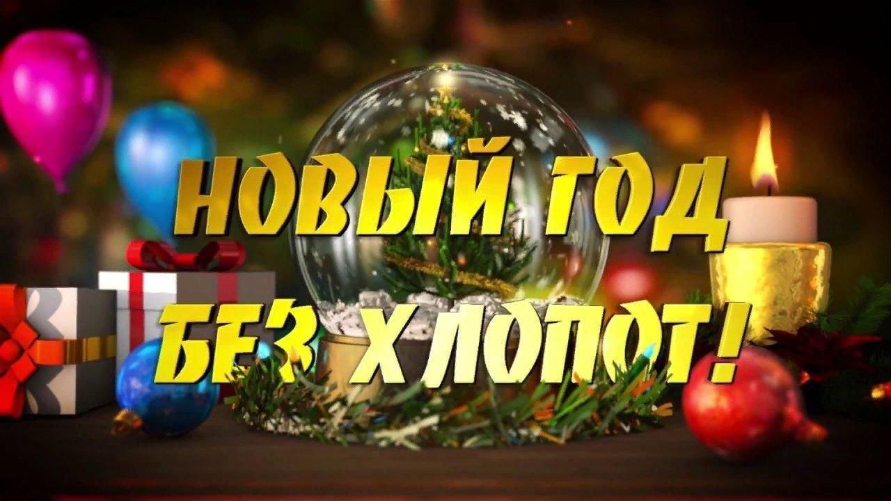 НОВЫЙ ГОД БЕЗ ХЛОПОТ!.