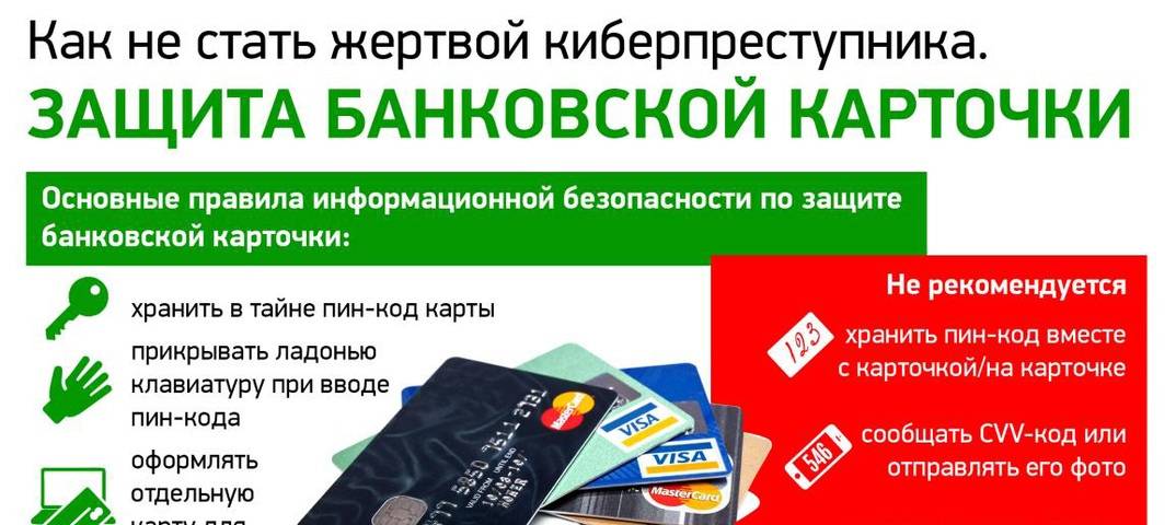 Правила по защите банковской карточки!.