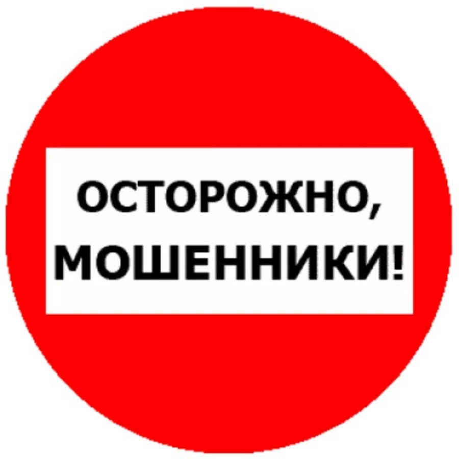 Внимание! Мошенники звонят Вам от сотрудника правоохранительных органов.