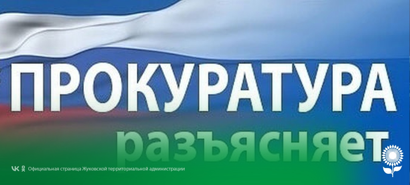 Прокуратура разъясняет.