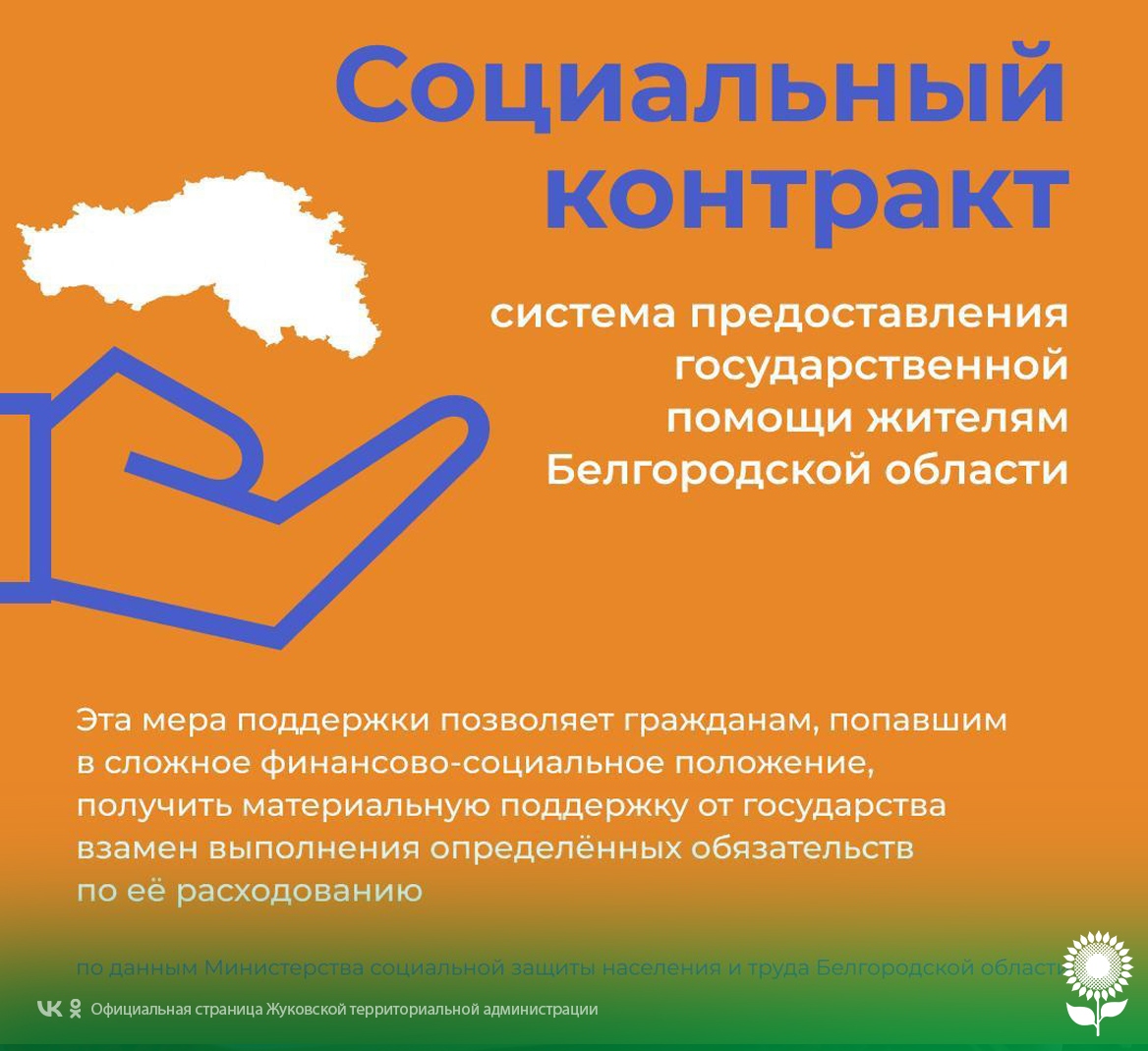 Социальный контракт Получите поддержку в сложной ситуации!.