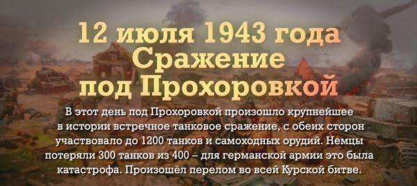 12 июля - День Прохоровского поля - Третьего ратного поля России.