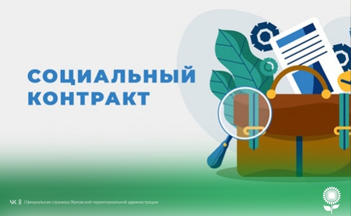 Социальный контракт.