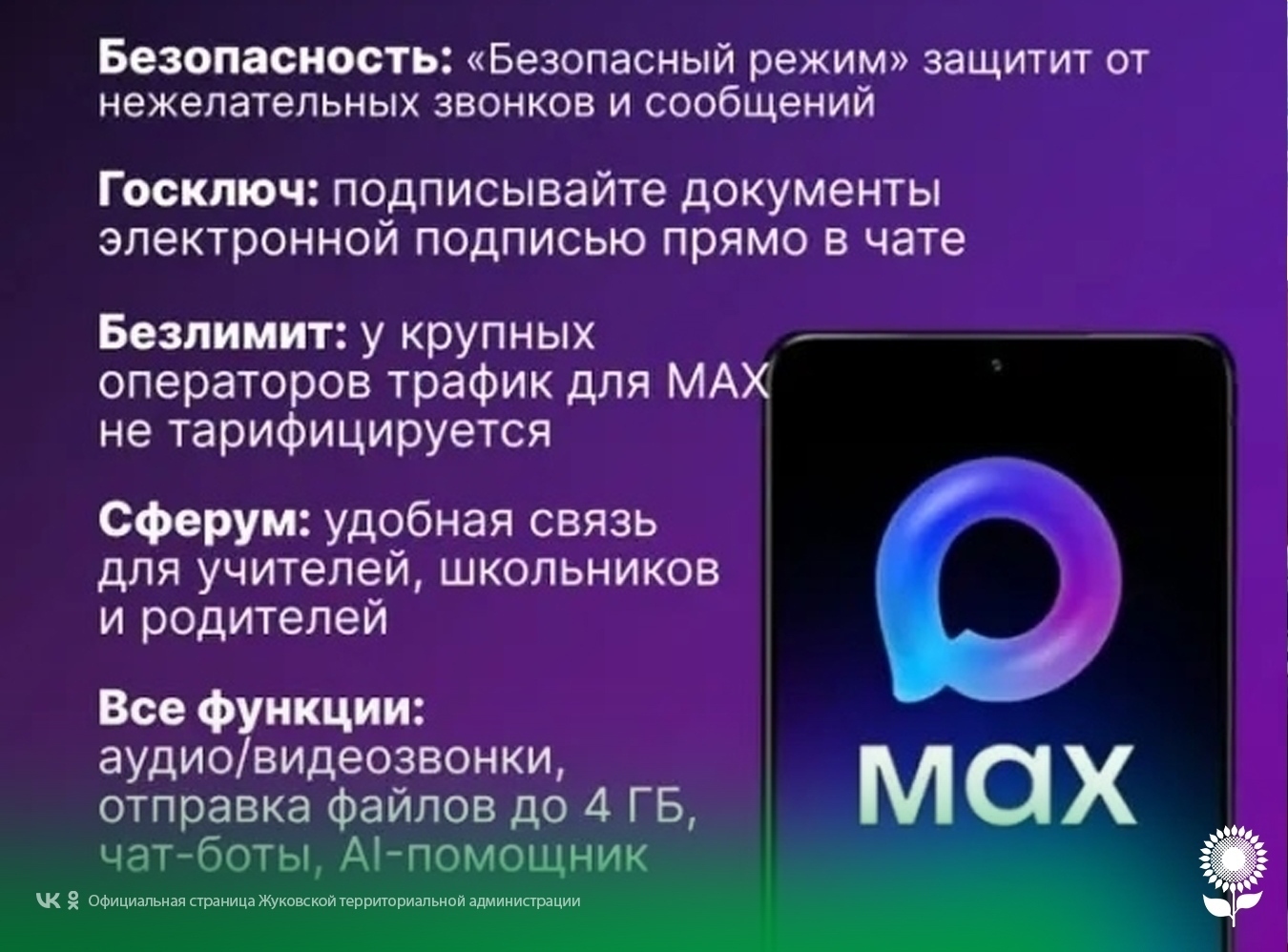 Мессенджер МАХ.