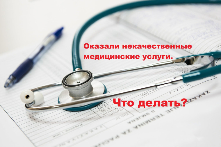 Куда обращаться при некачественно оказанных медицинских услугах. Куда обращаться при некачественно оказанных медицинских услугах.
