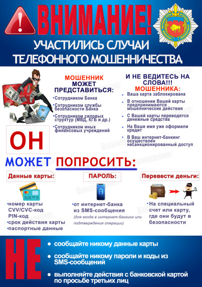 ВНИМАНИЕ! ТЕЛЕФОННЫЕ МОШЕННИКИ!. ВНИМАНИЕ! ТЕЛЕФОННЫЕ МОШЕННИКИ!.