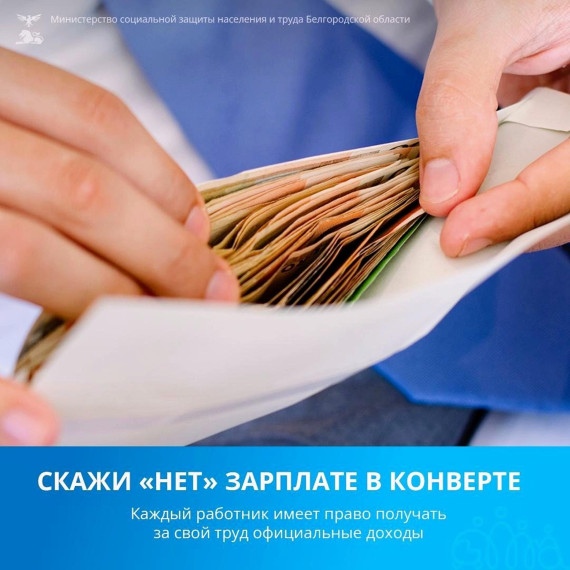 Скажите "НЕТ" зарплате в конвертах. Скажите "НЕТ" зарплате в конвертах.