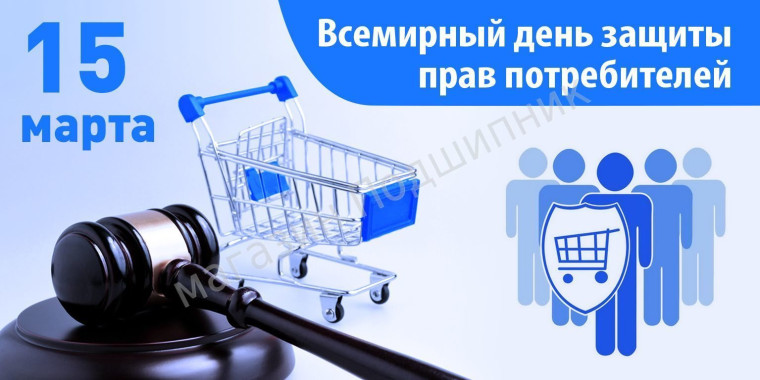 15 марта - Всемирный день защиты прав потребителей. 15 марта - Всемирный день защиты прав потребителей.